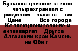 Бутылка цветное стекло четырехгранная с рисунком - высота 26 см › Цена ­ 750 - Все города Коллекционирование и антиквариат » Другое   . Алтайский край,Камень-на-Оби г.